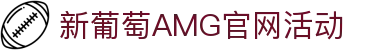 AMG·新葡萄(梅赛德斯)服务官方网站-Brand Company